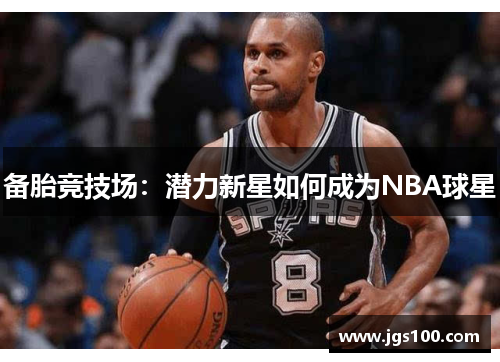 备胎竞技场：潜力新星如何成为NBA球星