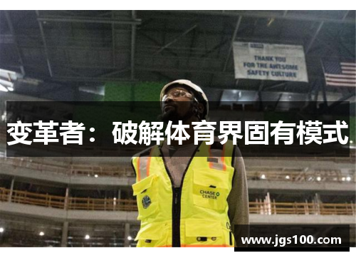 变革者：破解体育界固有模式