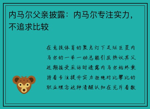 内马尔父亲披露：内马尔专注实力，不追求比较