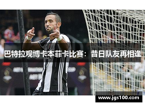 巴特拉观博卡本菲卡比赛：昔日队友再相逢
