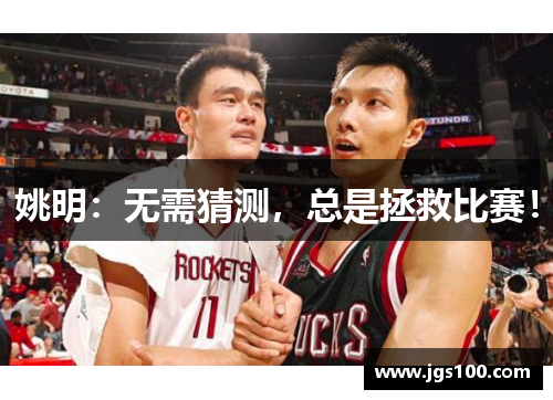 姚明：无需猜测，总是拯救比赛！
