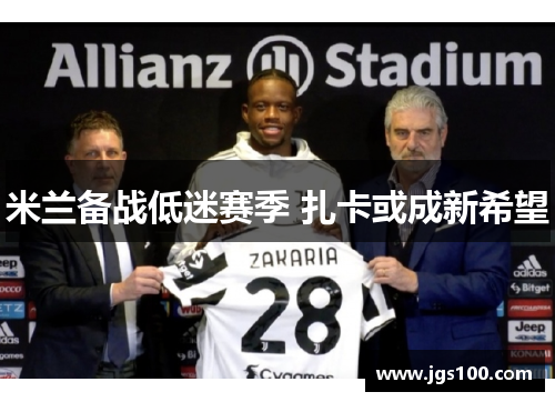 米兰备战低迷赛季 扎卡或成新希望