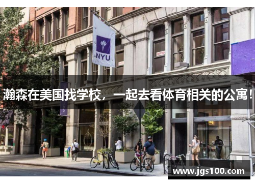 瀚森在美国找学校，一起去看体育相关的公寓！