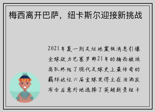 梅西离开巴萨，纽卡斯尔迎接新挑战