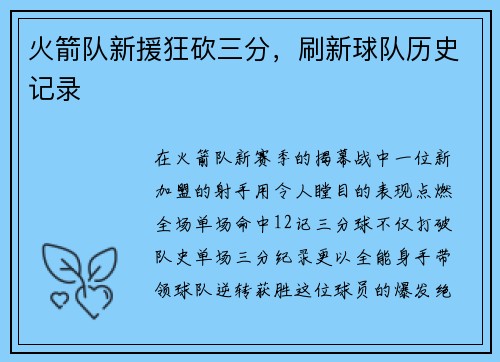 火箭队新援狂砍三分，刷新球队历史记录